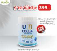 U II COLLA ผลิตภัณฑ์เสริมอาหาร 220 กรัม (ยูทู คอลล่า)