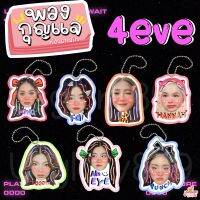 พวงกุญแจ หัวโต 4eve มายด์ โจริญ แฮนน่า พั้นช์ ตาออม ฝ้าย อ๊ะอาย