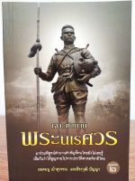 หนังสือ บันทึก ประวัติศาสตร์ : เจาะตำนาน พระนเรศวร (พิมพ์ครั้งที่ 2)