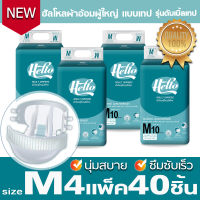 ฮัลโหล Hello ผ้าอ้อมผู้ใหญ่แบบเทป รุ่นดับเบิ้ลเทป ไซส์ M 40 ชิ้น(4แพ๊คซุปเปอร์คุ้ม) ซึมซับมาก นุ่มสบายคล้ายผ้า