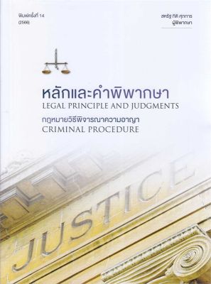 หนังสือ   หลักและคำพิพากษา กฎหมายวิธีพิจารณาความอา