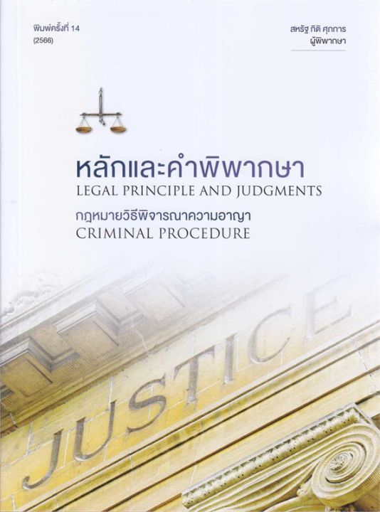 หนังสือ-หลักและคำพิพากษา-กฎหมายวิธีพิจารณาความอา