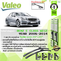 ? eใบปัดน้ำฝน คู่หน้า VALEO FIRST MultiConnection ก้านอ่อน ขนาด 24+24 A1 สำหรับรถ E200,250 (CGI,CDI) E Class W212  (โปรดตัวสอบหัวล็อคตามรูป) ปี 2008-2014  ปี 08,09,10,11,12,13,14