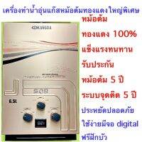 เครื่องทำน้ำอุ่นแก๊ส KD-premiumรับประกันศูนย์ไทย5ปีเกรดคุณภาพปลอดภัยใช้ง่ายประหยัด