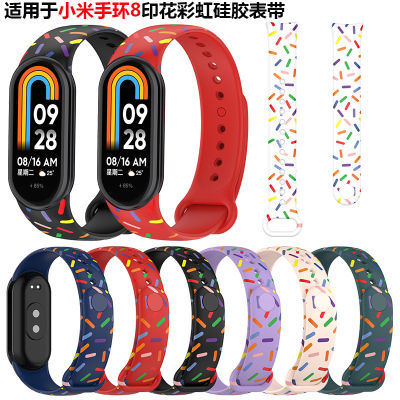 เหมาะสำหรับสร้อยข้อมือข้าวฟ่าง 8 สายนาฬิกาซิลิโคนพิมพ์ลายสายรุ้ง Mi band 8 ซิลิโคนเปลี่ยนสายรัดข้อมือโรงงานจุด