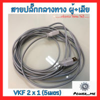 ชุดสายไฟต่อกลางทาง ผู้+เมีย VKF 2x1 ยาว5เมตร อย่างดี มอก. ใช้สำหรับต่อความยาวปลั๊กให้ยาวขึ้น