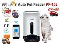 Petwant เครื่องให้อาหารสัตว์ แมว สุนัข อัตโนมัติ Automatic Pet Feeder รุ่น PF-103  มีกล้องในตัว สามารถควบคุมการทำงานผ่าน APP ดักฟังเสียง สนทนาโต้ตอบ และดูวีดีโอ Real Time ได้