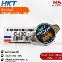 ฝาหม้อน้ำ 1.1 บาร์ (108 kPa) HKT MADE IN JAPAN แท้100% รหัส C-13D