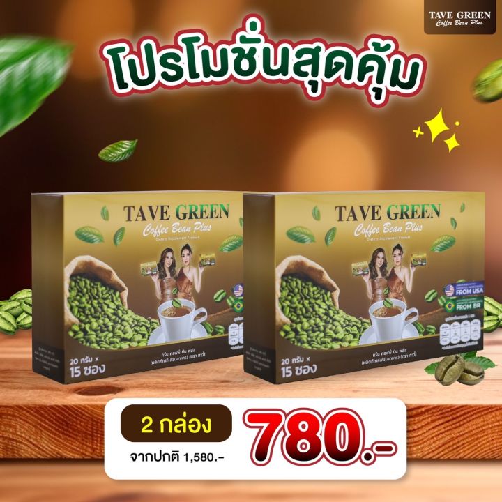 tave-กรีน-คอฟฟี่-บีน-พลัส-2กล่อง-โฉมใหม่-ลงเร็วx2