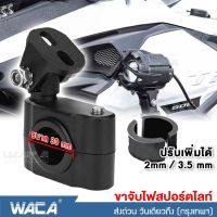 WACA ขาจับไฟ LED (ขนาด 30mm) อุปกรณ์ แต่งรถ ไฟ led ขาจับไฟตัดหมอกขาจับไฟ LED BigBike ขาจับแคชบาร์ ขาจับไฟ (1ชิ้น) Crash Bar ขายึดสปอร์ตไลท์ เส้นผ่าศูนย์กลาง (21-40mm, 45-64mm)ขาจับสปอตไลท์ ขาจับไฟสปอร์ตไลท์ #11V ^2SA