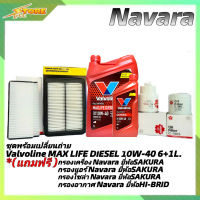 ชุดเปลี่ยนถ่าย NAVARA น้ำมันเครื่องดีเซล Valvoline MAX LIFE DIESEL 10W-40 ขนาด6+1L. สังเคราะห์แท้ แถมฟรี! (ก.SAKURA+ซ.SAKURA+แอร์+SAKURA+อ.H/B)