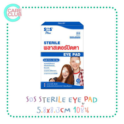 SOS sterile eye pad พลาสเตอร์ปิดตา ติดแบบสนิท แกะออกง่าย ไม่ทิ้งคราบ 1 กล่อง มี 10 ซอง ที่ปิดตา