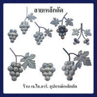 ลายเหล็กดัด พวงองุ่น