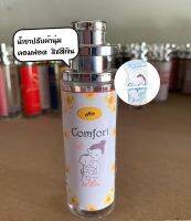 พร้อมส่ง❗️ น้ำหอมแนวกลิ่นปรับผ้านุ่ม (คอมฟอร์ท) ขนาด 30 มล. หอมนาน 8-12 ชม.