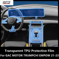 ฟิล์มป้องกัน TPU โปร่งใสซ่อมป้องกันรอยขีดข่วนสำหรับรถยนต์ GAC MOTOR TRUMPCHI EMPOW 21-23คอนโซลภายในตรงกลาง