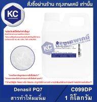 Denasil PQ7 (Polyquaternium-7) 1 kg. : สารทำให้ผมนิ่ม (โพลี่ควอเทอเนี่ยม-7) 1 กิโลกรัม (C099DP)