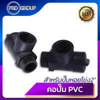 คอปั๊ม pvc 2 นิ้ว อะไหล่ปั๊มน้ำ คอปั๊มหอยโข่ง อะไหล่ปั๊มหอยโข่ง