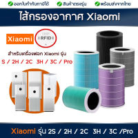 (มี RFID) Xiaomi ไส้กรองเครื่องฟอกอากาศ รุ่น Pro / 2S / 2H / 3H / 2C / 3C Mi Air Purifier Filter ฟิลเตอร์กรองฝุ่น ไส้กรองอากาศ เสียวมี่