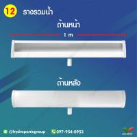 รางรวมน้ำ 1 เมตร by hydroponicgroup