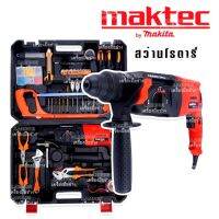 Maktec สว่านกระแทก สว่านโรตารี่ 3 ระบบ 8 หุน รุ่น MT26 พร้อมของแถมแน่นเต็มกล่อง(ชุดใหญ่)