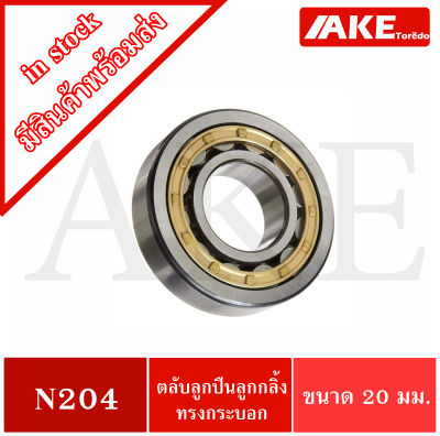 N204 ตลับลูกปืนเม็ดทรงกระบอก N204 ( Cylindrical Roller Bearings ) N 204 ขนาดใน 20 มิลลิเมตร จำหน่ายโดย AKE Torēdo