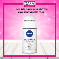 ✔ถูกกว่าห้าง✔ Nivea นีเวีย โรลออน สูตรเอ็กซ์ตร้าไวท์ แอนด์เฟิร์มคิวเท็น Q10 50มล. ของแท้100% DARA