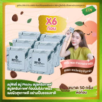 สบู่พิชชี่ สบู่ Phichy แพ็กเกจใหม่ [ เซ็ต 6 ก้อน ] สบู่สครับกาแฟ สบู่สครับกาแฟ ( 50 กรัม / ก้อน )