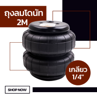 ถุงลม 2M เกลียว 1/4" (2 หุน) จำนวน 1 ใบ ถุงลมรถยนต์ ถุงลมรถกระบะ ถุงลมรถตู้ ช่วงล่างถุงลม รับแรงสั่นสะเทือน ถุงลมรับน้ำหนัก รับน้ำหนัก 950 ก