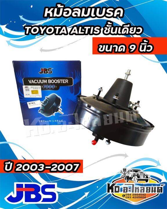 หม้อลมเบรค-toyota-altis-ปี-2003-2007-ชั้นเดียว-jbs-9-นิ้ว