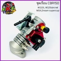 เรือนcbr150 28,30,32m แปลงใส่ เวฟ110i ดรีม110-i เวฟ125iปลาวาฬ msx125 ใส่หัวฉีดเดิมได้ รถปี 2012-2020 ใส่ใด้ใช้เเมพเดิมใด้เลย w110i MSX Dream supercup W125iปลาวาฬ wave110i