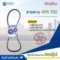 ? DENFLEX สายพาน 4PK 720 TOYOTA ESTIMA TCR10 TCR20 1990- 2TZ 2.4 DAIHATSU COURE MOVE 1998- EJ-VE EJ-DE 1.0  จำนวน 1 เส้น  ?โปรโมชั่นพิเศษแถมฟรี พวงกุญ 5 in 1