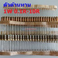 ตัวต้านทาน 1W ฟิล์มคาร์บอน 0.1R ถึง 10R ตัว R รีซิสเตอร์ Carbon Film Resistor 1W 5% #CF 1W (1 ตัว)