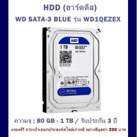 HDD (ฮาร์ดดิส) WD SATA-3 BLUE รุ่น WD1QEZEX / ความจุ : 80 GB-1 TB / รับประกัน 3 ปึ แถมฟรี กระเป๋าเอนกประสงค์สไตล์เกาหลี อย่างดีมูลค่า 390 บาท