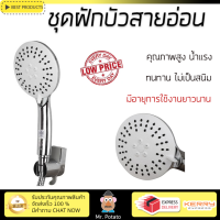 ราคาโปรโมชัน ฝักบัว ฝักบัวอาบน้ำ ฝักบัวสายอ่อน HANG set HS-533 สีโครม คุณภาพสูง น้ำแรง ละอองน้ำเป็นฝอยกำลังดี ทนทาน ไม่เป็นสนิม Hand Shower