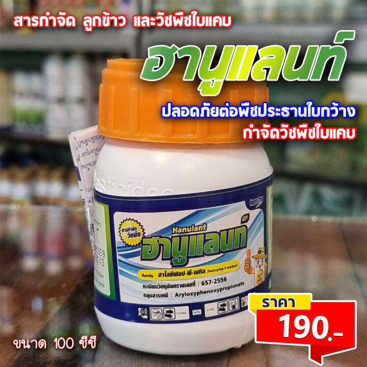 สารกำจัดลูกข้าว-วัชพืชใบแคบ-หญ้าใบแคบ-ฉีดทับพืชใบกว้างได้-ฮานูแลนท์