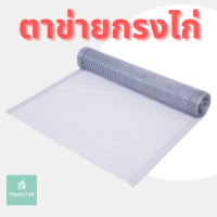 ตาข่ายล้อมไก่  ตาข่ายกรงไก่ ตาข่ายพลาสติก เอ็นใส เอ็นเขียว เอ็นฟ้า ขนาด 1ม. 1.2ม. 1.5ม. ตาข่ายกันนกพิราบ ตาข่ายเอ็น ยาว30เมตร