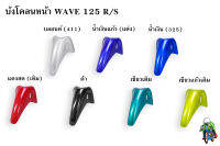 บังโคลนหน้า WAVE 125 R/S งานหนาอย่างดี สีสด