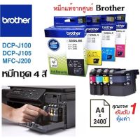 ตลับหมึกแท้ ชุด4สี สำหรับปริ้นเตอร์ Brother DCP-J100/J105,MFC-J200