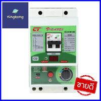 เครื่องตัดไฟ CT ELECTRIC RCBO V-SAFE 32 แอมป์RCBO CT ELECTRIC V-SAFE 32A **ใครยังไม่ลอง ถือว่าพลาดมาก**