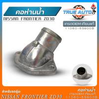 คอห่านน้ำ Nissan Frontier ZD30 (ฟรอนเทียร์) เกรดOEMเทียบแท้ คอห่านหม้อน้ำ คอห่านราวน้ำ รหัส(11060-5S900B) จำนวน1ชิ้น