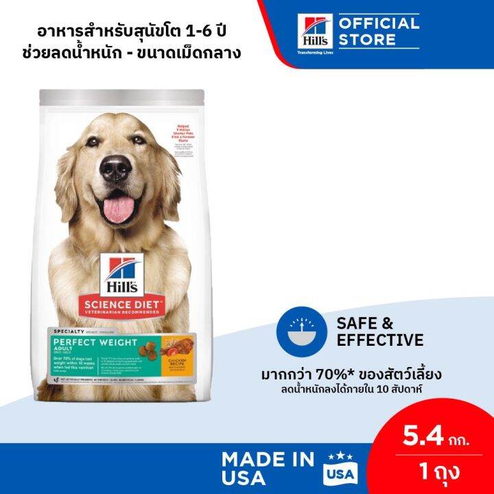 Hill's® Science Diet® Perfect Weight อาหารสุนัข อายุ 16 ปี สูตรลดและ