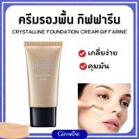 รองพื้น กิฟฟารีน ครีมรองพื้น กันน้ำ กันเหงื่อ คริสตัลลีน Giffarine Crystalline เนื้อบางเบา ติดทนทาน บำรุงและกันแดด