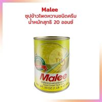 ซุปข้าวโพดหวานชนิดครีม มาลี 20 oz. (567 g.) 1กระป๋อง