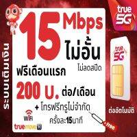 ซิม ทรู TRUE เน็ต15Mbps ไม่อั้นไม่ลดสปีด+โทรฟรีทรู12เดือน 1 ปี เพียง 200บาท/เดือน?ซิมพร้อมใช้?