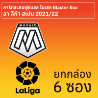 การ์ดสะสมฟุตบอล Mosaic Spanish La Liga 2021-22 Blaster Box ยกกล่อง 6 ซอง