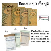 บิลส่งของ 3 ชั้น ครบทุกขนาด No.0-3 ยี่ห้อฟูจิ กระดาษ 3 ชั้น ชนิดไม่มีคาบอร์นในตัว แบบฟอร์มตามมาตราฐานบัญชี