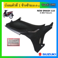 บังลมตัวที่ 1 สีดำด้าน ยี่ห้อ Suzuki รุ่น New Smash แท้ศูนย์ (อ่านรายละเอียดก่อนสั่งซื้อ)