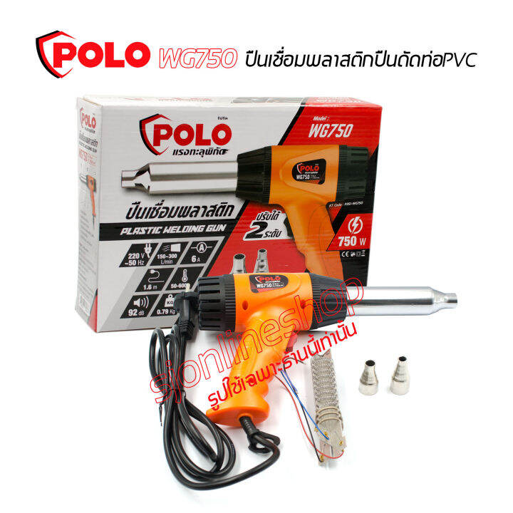 ปืนดัดท่อPVC ปืนเชื่อมพลาสิก ปืนเชื่อมพีวีซี ปืนเชื่อมPVC POLO รุ่น ...