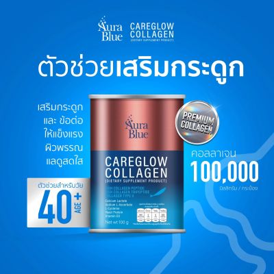 ออร่าบลู แคร์โกลว์ คอลลาเจน AuraBlue CareGlow Collagen สินค้าของแท้