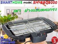 SMARTHOME รุ่น SM-BBQ2000 เตาปิ้งย่างไฟฟ้าแบบตะแกรง กำลังไฟฟ้า 2000W.รับประกัน 3 ปี